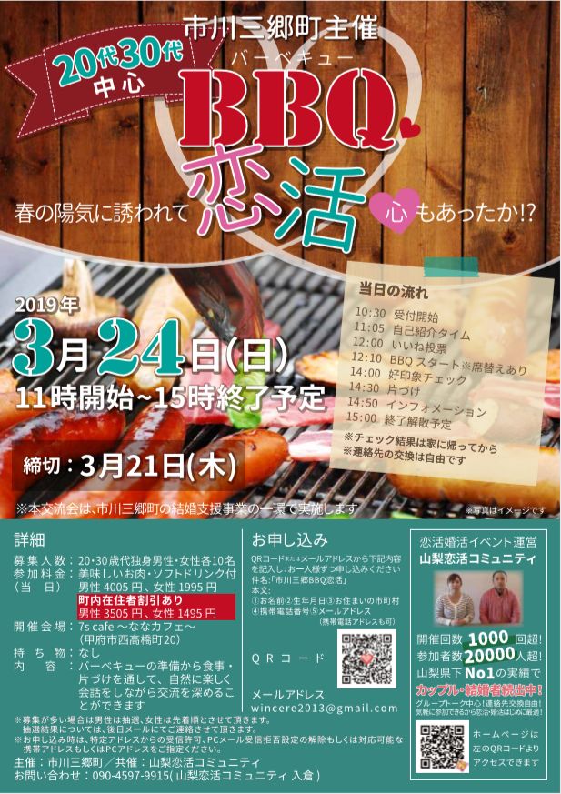 【終了】3月24日(日)11時~【市川三郷町主催】20代30代中心!春の豪華BBQ恋活!