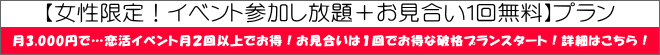 【女性限定!イベント参加し放題+お見合い1回無料】プラン