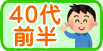 40代前半
