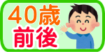 40歳前後結婚