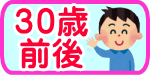 30歳結婚