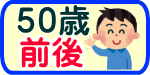 50歳前後結婚