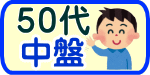 50代中盤結婚