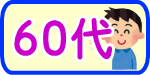 60代結婚