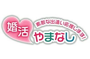 山梨恋活コミュニティ婚活マッチングアプリ合コンなら入倉結婚相談所山梨県甲府店結婚活動マップ