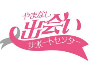 山梨恋活コミュニティ婚活マッチングアプリ合コンなら入倉結婚相談所山梨県甲府店結婚活動マップ