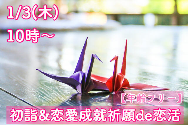 第1028回 初詣&恋愛成就祈願 de 恋活!のご報告