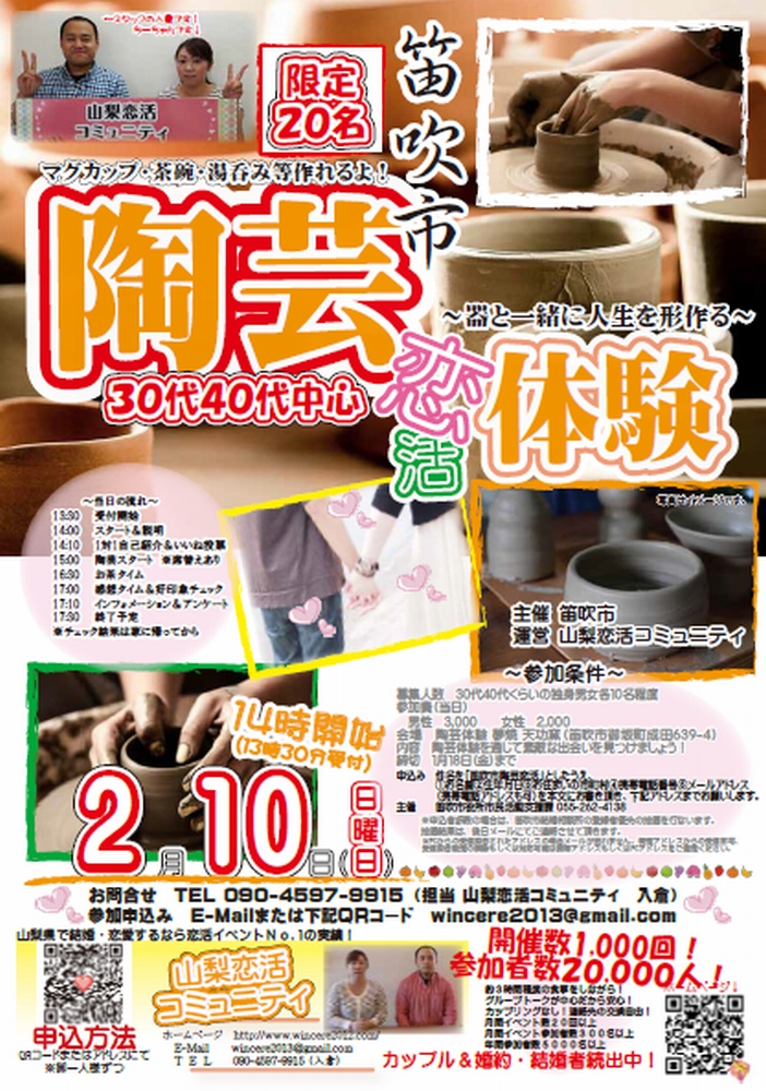 第1041回 14時~【笛吹市主催】30代40代中心!陶芸体験恋活!のご報告