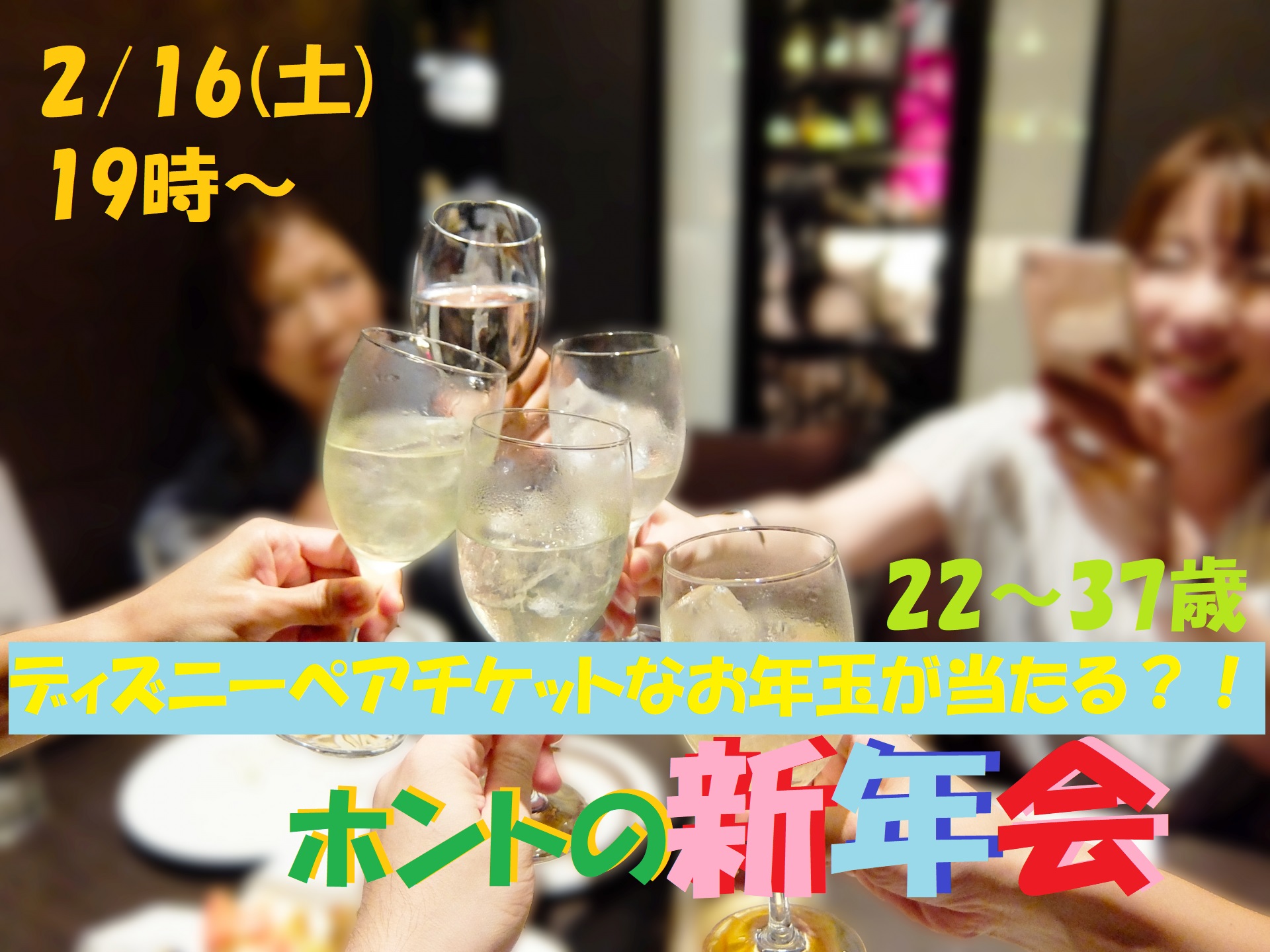 第1046回 19時~MAX40人【22~37歳】ディズニーペアチケットなお年玉ビンゴ大会?&ホントの新年会!のご報告
