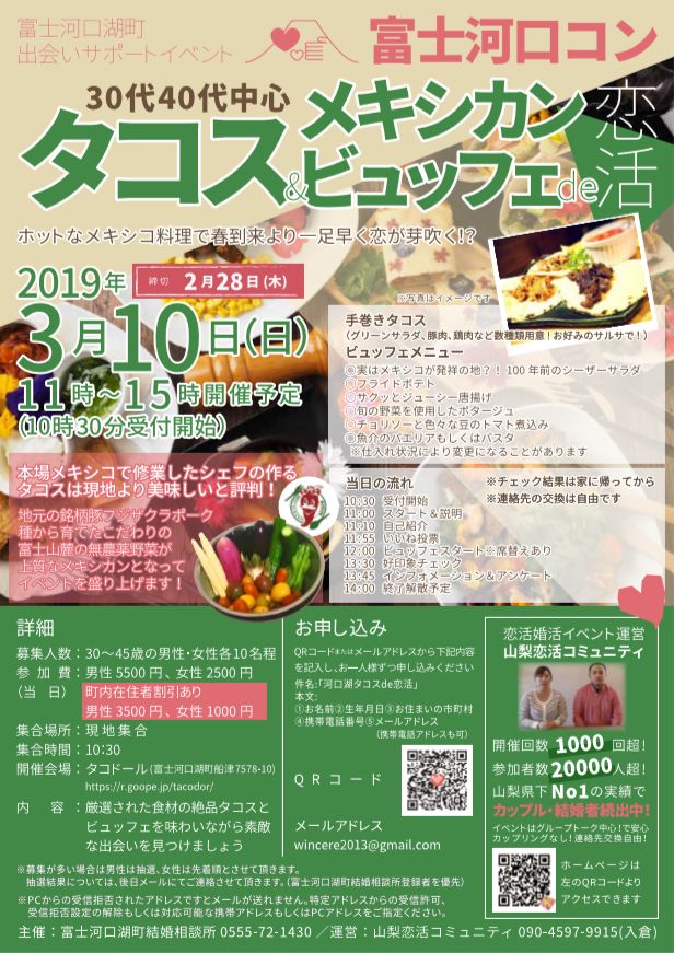 第1055回 11時~【富士河口湖町主催】30代40代中心!タコス&メキシカンビュッフェ恋活!のご報告