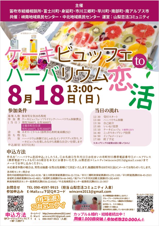 8月18日(日)13時~【MAX20×20!】7市町合同!ハーバリウム体験&結婚式場ケーキビュッフェ恋活!
