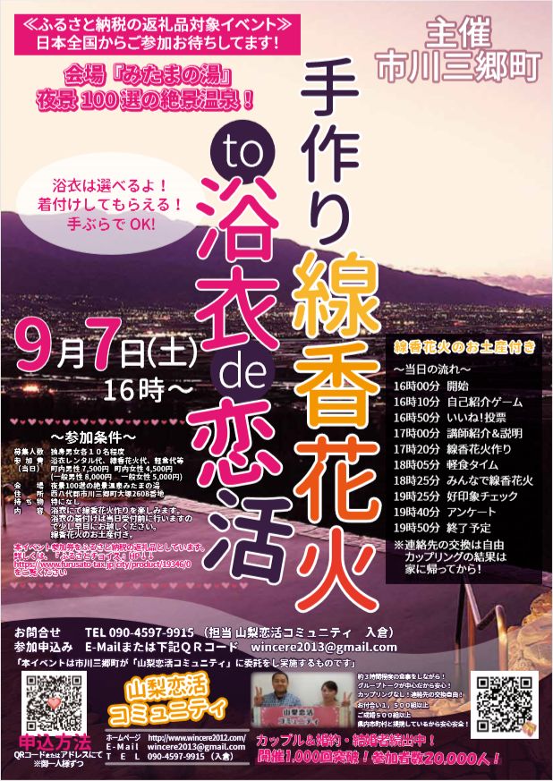 【終了】9月7日(土)16時~【市川三郷町主催 】手作り線香花火to浴衣de恋活!