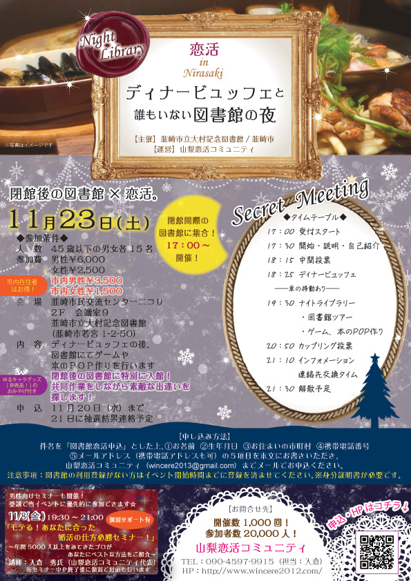 11月23日(土)17時~【韮崎市立図書館&韮崎市主催】ディナービュッフェと 誰もいない図書館の夜