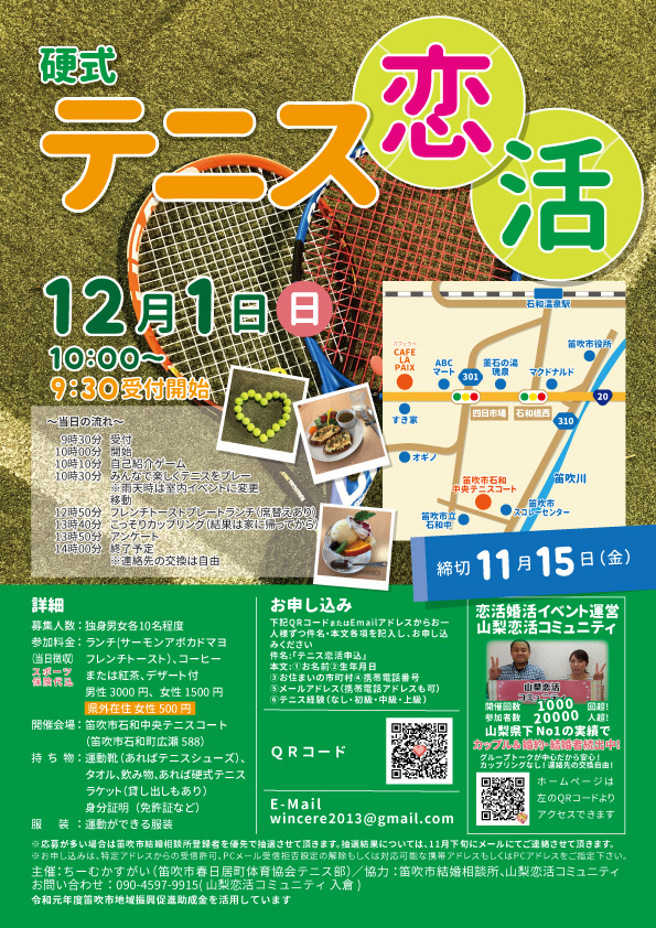 12月1日(日)10時~【主催ちーむかすがい(笛吹市春日居町体育協会テニス部)】硬式テニス恋活