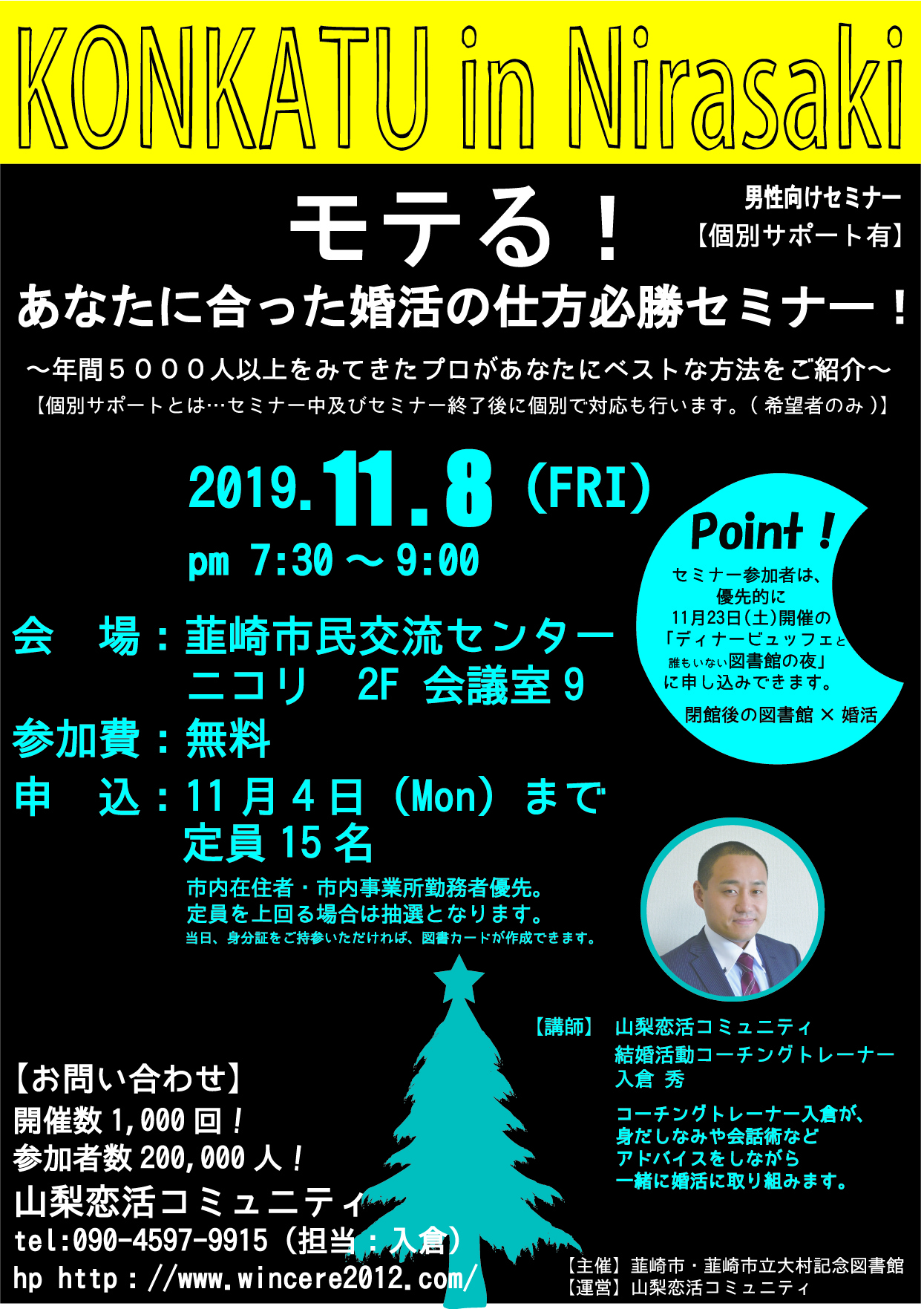 11月8日(金)19時30分~【韮崎市&韮崎市立図書館主催】モテる!あなたに合った婚活の仕方必勝セミナー!