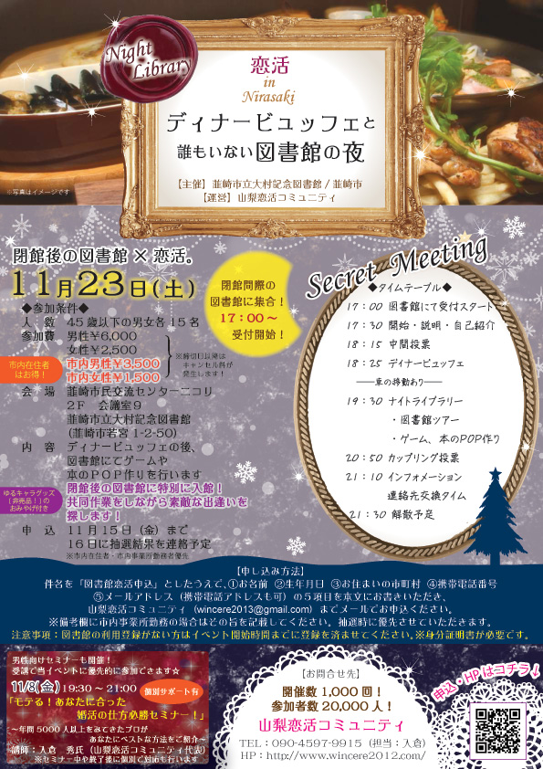 11月23日(土)17時~【韮崎市立図書館&韮崎市主催】ディナービュッフェと 誰もいない図書館の夜
