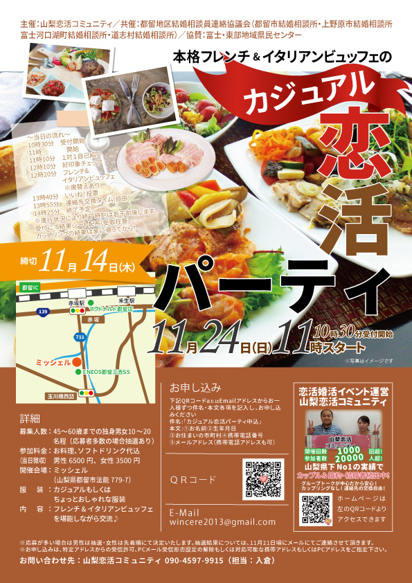 11月24日(日)11時~【45~60歳中心】4市町村合同!本格フレンチ&イタリアンビュッフェ恋活