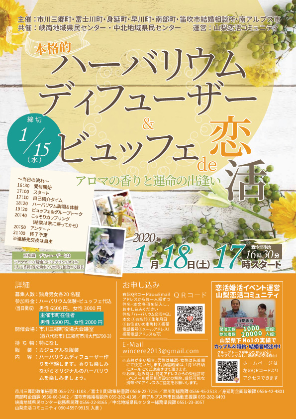1月18日(土)17時~【MAX20×20!】ハーバリウムディフューザー&ビュッフェde恋活