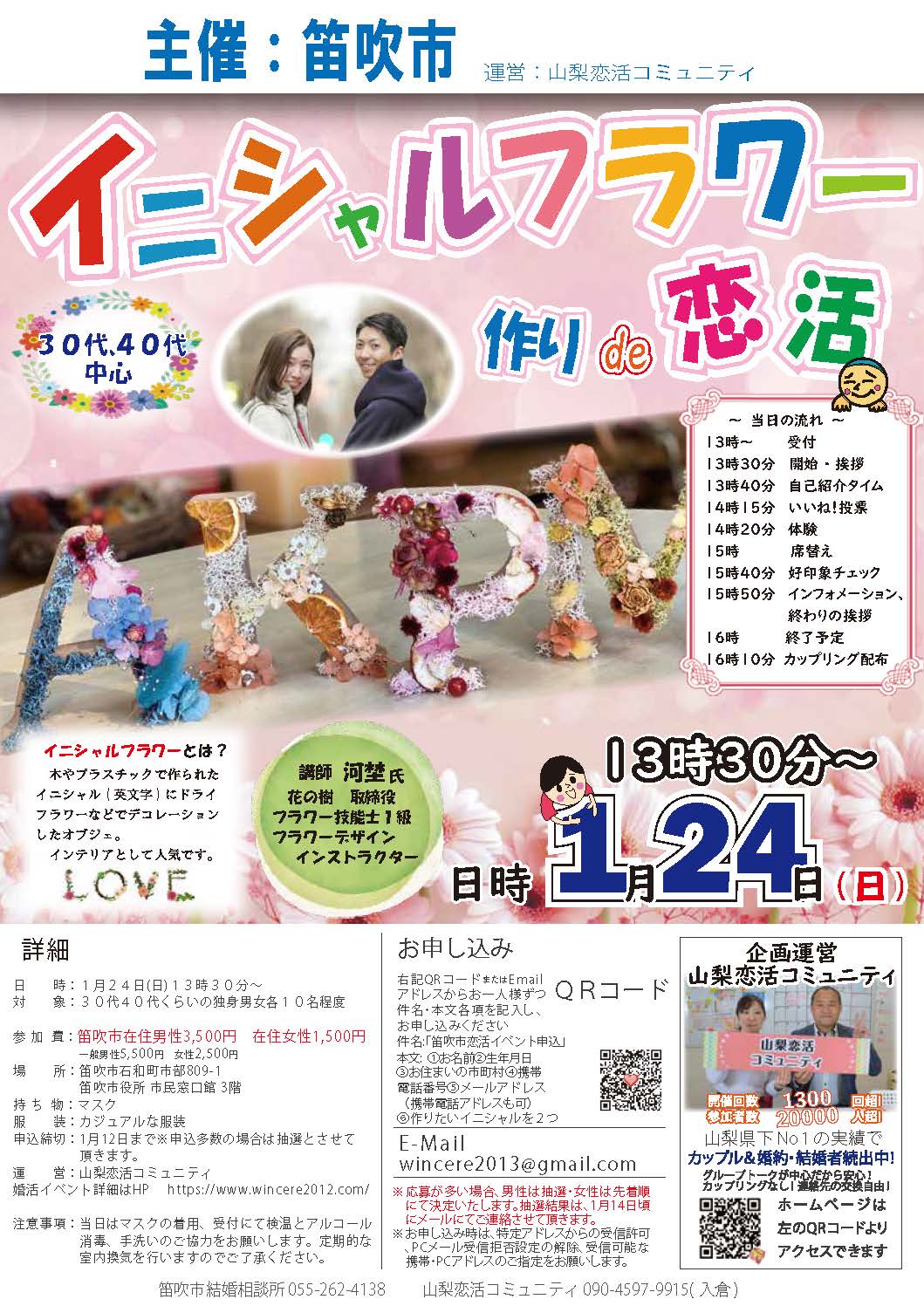 終了 1月24日 日 13時30分 30代40代中心 笛吹市主催 イニシャルフラワー作りde恋活 結婚活動マップ