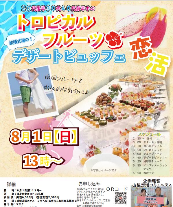 【終了】8月1日(日)13時~(結婚式場の)トロピカルフルーツデザートビュッフェで恋活
