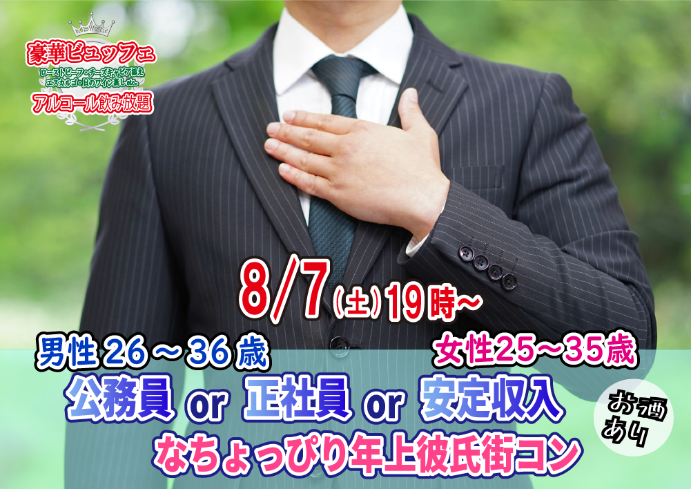 【終了】8月7日(土)19時~【男性26~36歳,女性25~35歳】公務員or正社員or安定収入なちょっぴり年上彼氏街コン(お酒有)