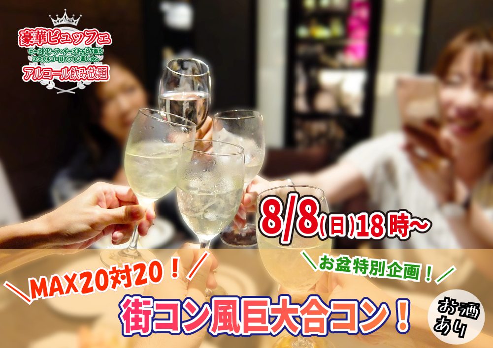 【終了】8月8日(日)18時~MAX20対20!街コン風巨大合コン(お酒有)