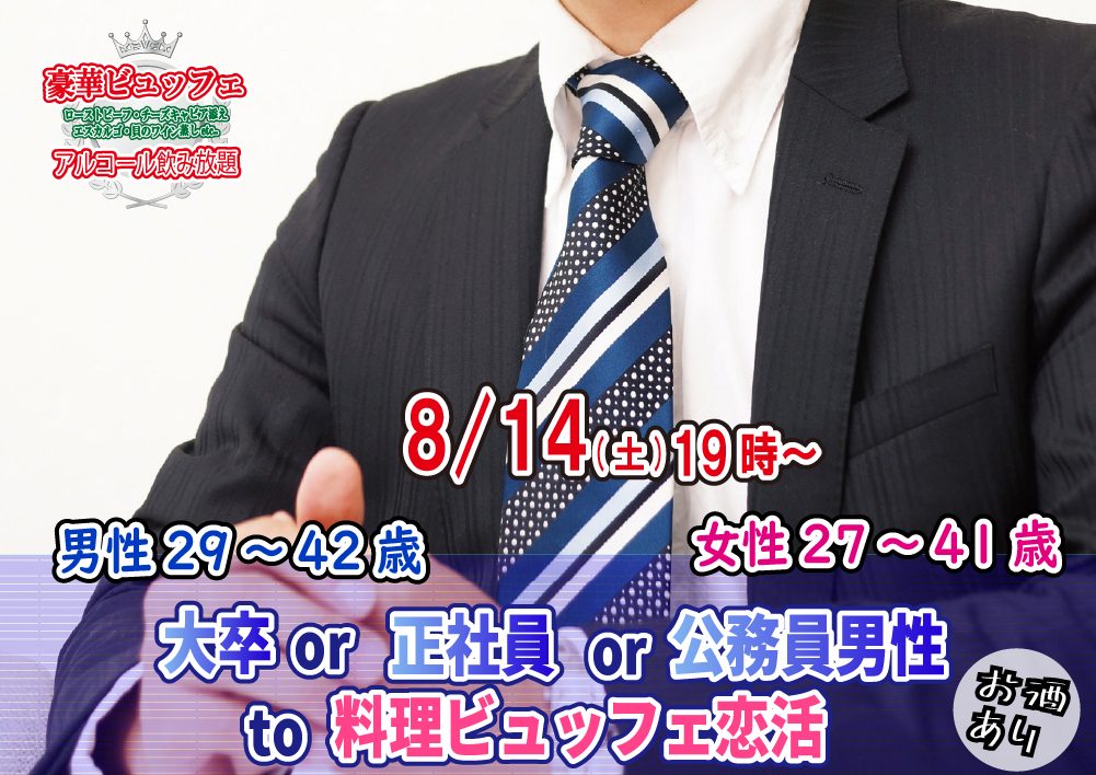 【終了】8月14日(土)19時~【男性29~42歳、女性27~41歳】大卒or正社員or公務員男性to料理ビュッフェ恋活(お酒有)