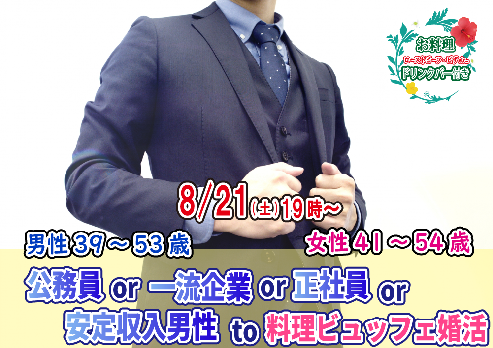 【終了】8月21日(土)19時~【男性39~53歳,女性41~54歳】公務員or一流企業or正社員or安定収入男性to料理ビュッフェ婚活(お酒有)