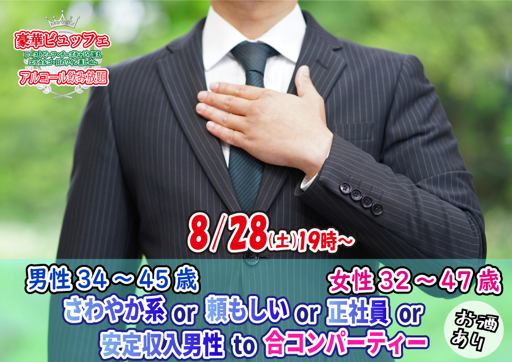 【終了】8月28日(土)19時~【男性34~45歳,女性32~47歳】さわやか系or頼もしいor正社員or安定収入男性to合コンパーティー(お酒有)