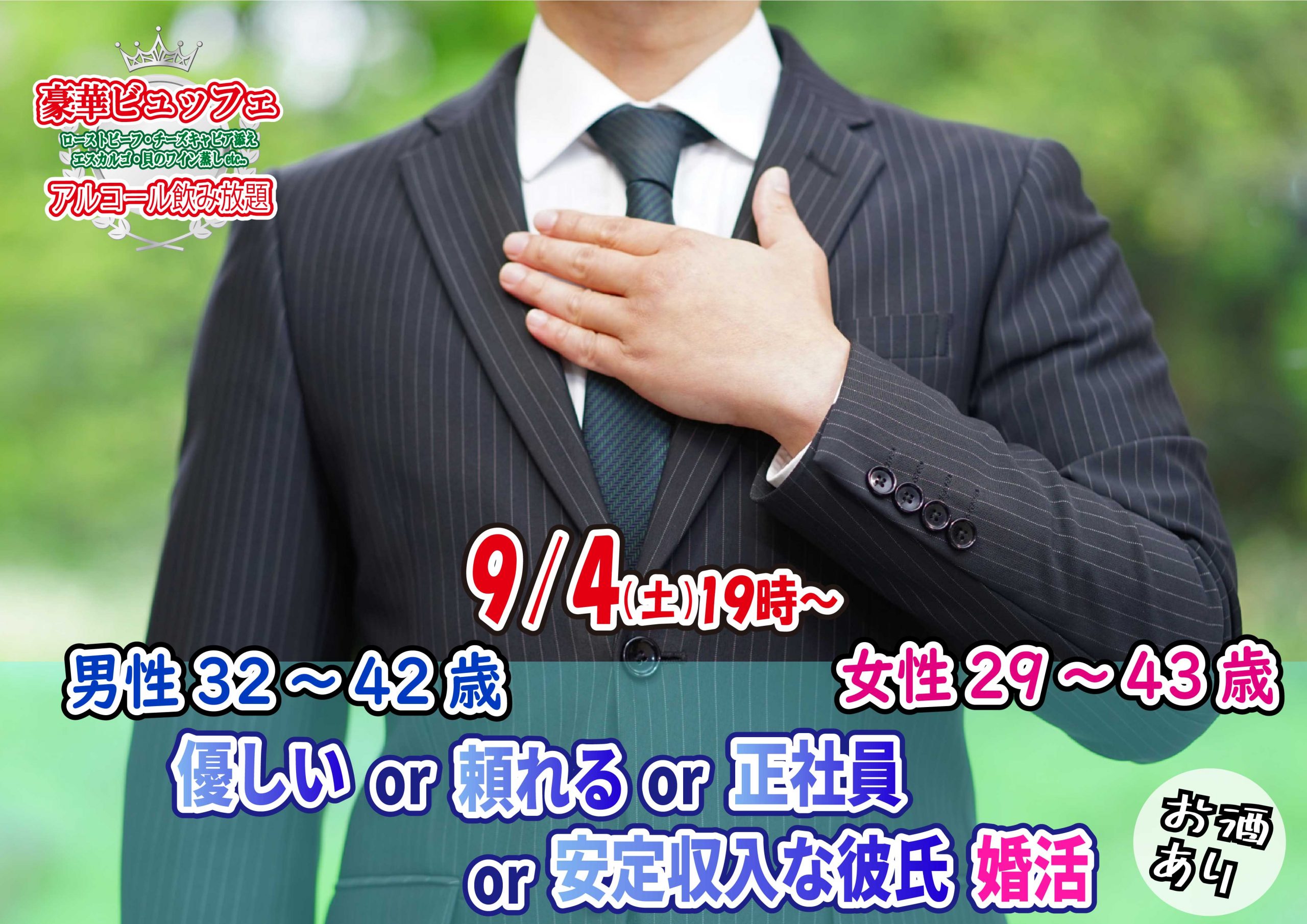 【終了】9月4日(土)19時～【男性32～42歳,女性29～43歳】優しいor頼れるor正社員or安定収入なちょっぴり年の差彼氏街コン(お酒有)