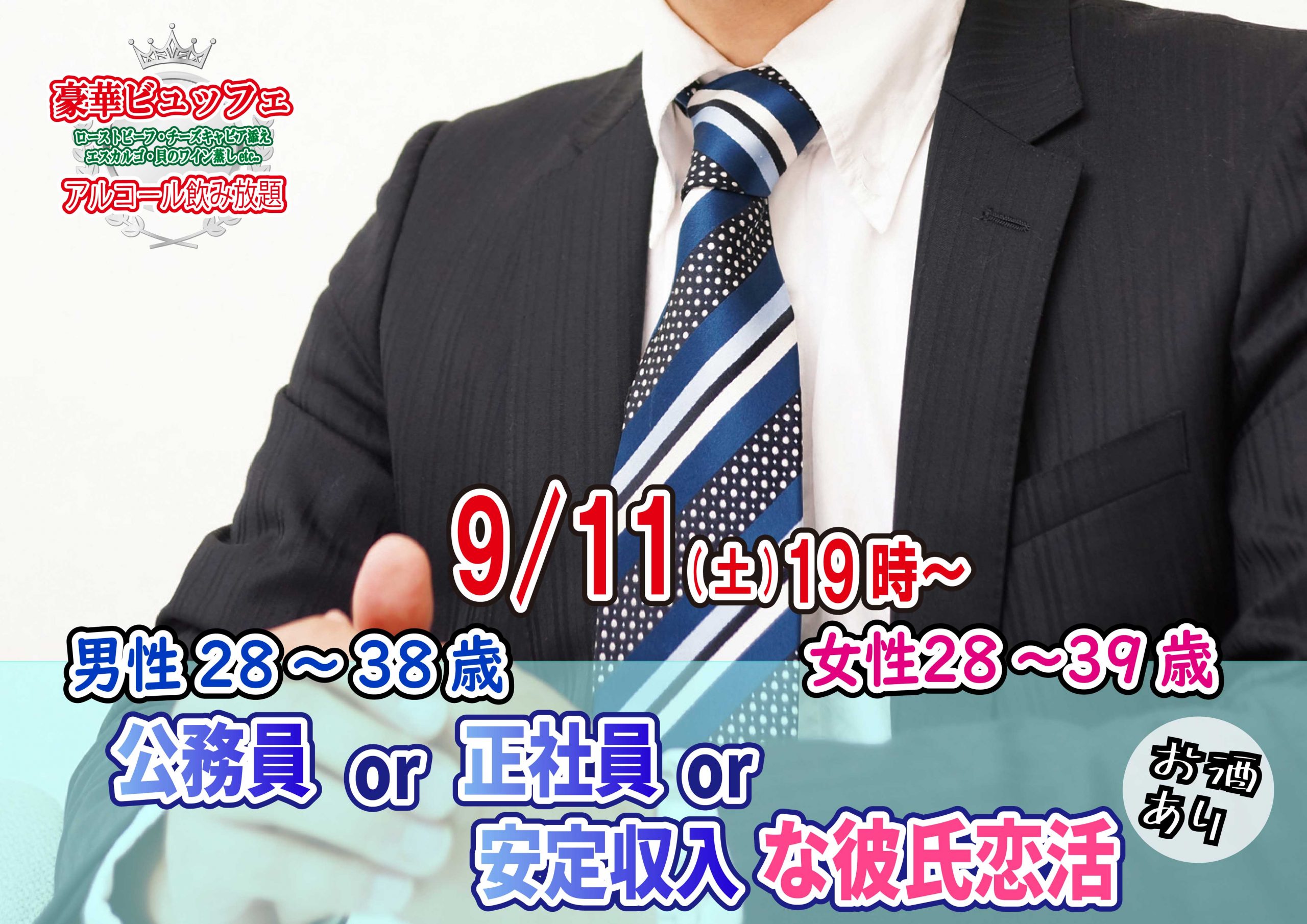【終了】9月11日(土)19時～【男性28～38歳,女性28～39歳】公務員or正社員or安定収入な彼氏恋活(お酒有)