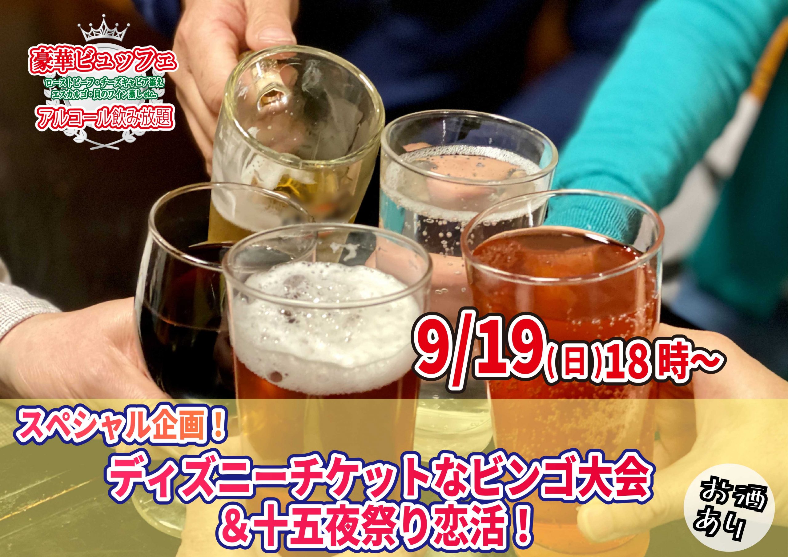 【終了】9月19日(日)18時~スペシャル企画!ディズニーチケットなビンゴ大会&十五夜祭り恋活