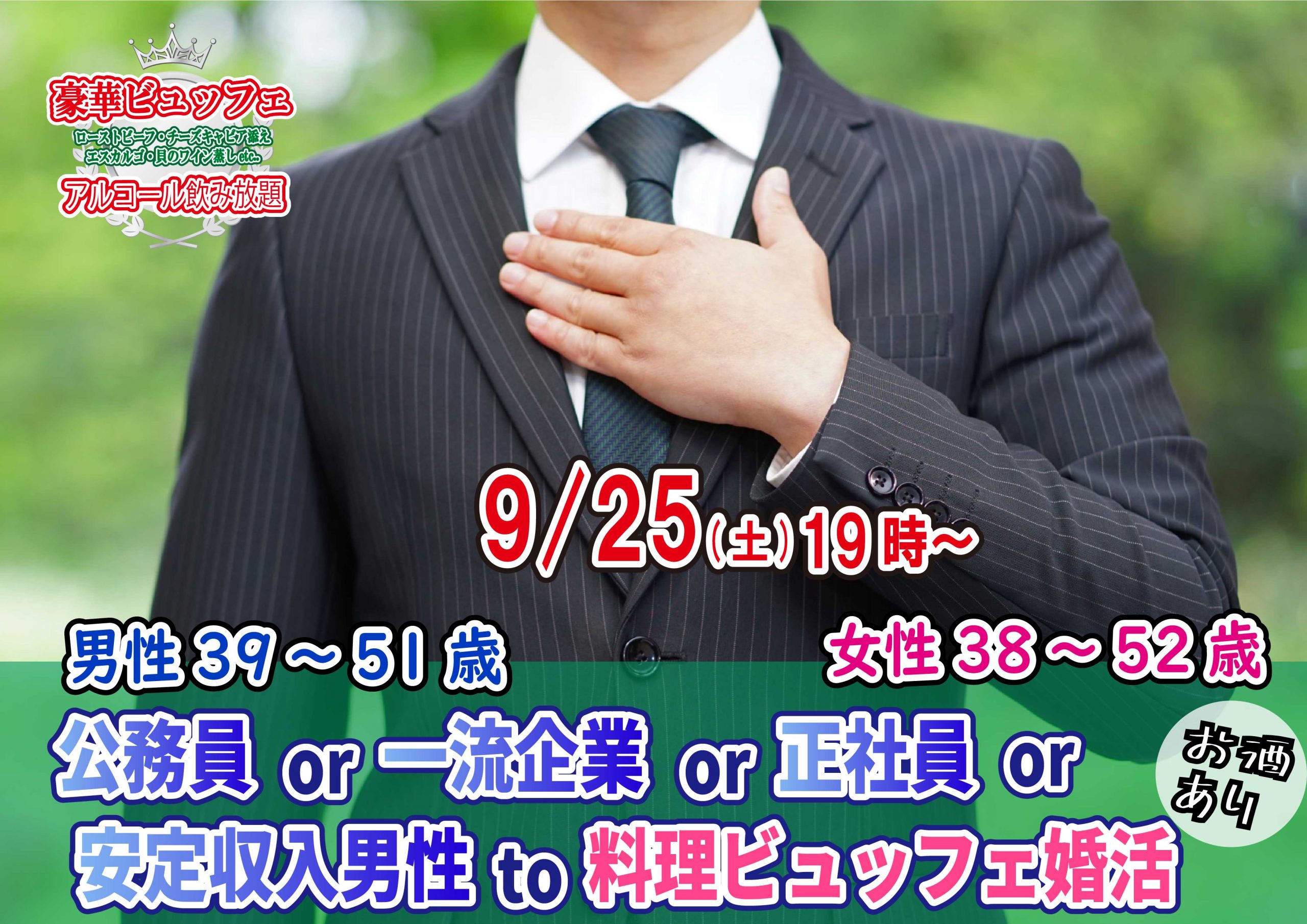 【終了】9月25日(土)19時～【男性39～51歳,女性38～52歳】公務員or一流企業or正社員or安定収入男性to料理ビュッフェ婚活(お酒有)