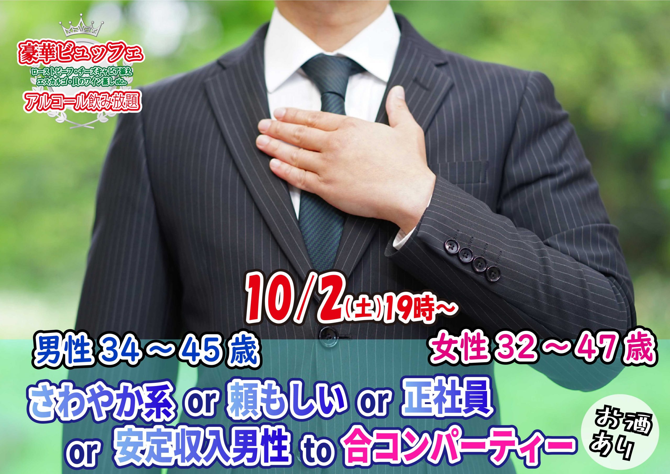【終了】10月2日(土)19時~【男性34~45歳,女性32~47歳】さわやか系or頼もしいor正社員or安定収入男性to合コンパーティー(お酒有)
