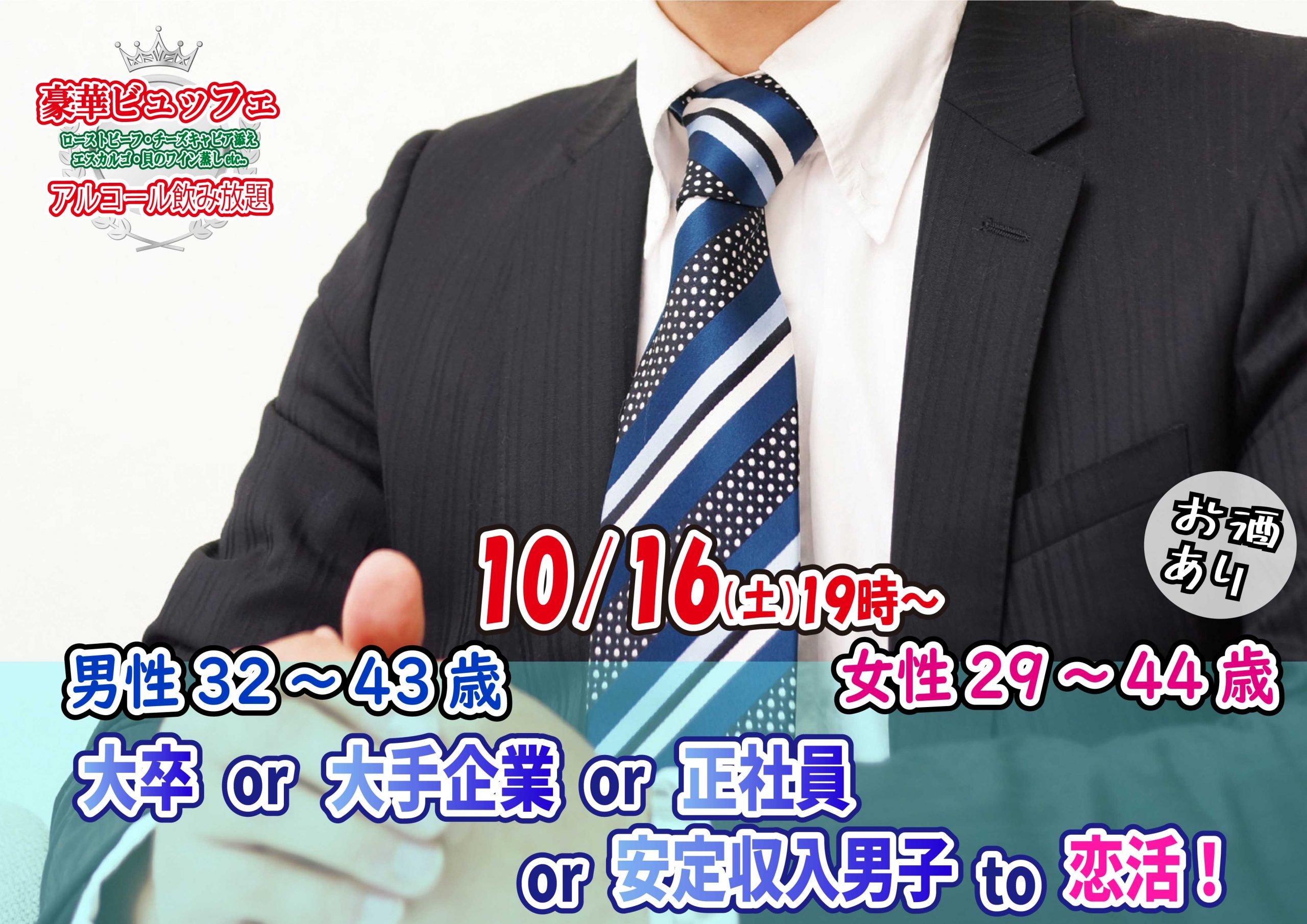 【終了】10月16日(土)19時～【男性32～42歳,女性29～43歳】優しいor頼れるor正社員or安定収入な彼氏婚活(お酒有)