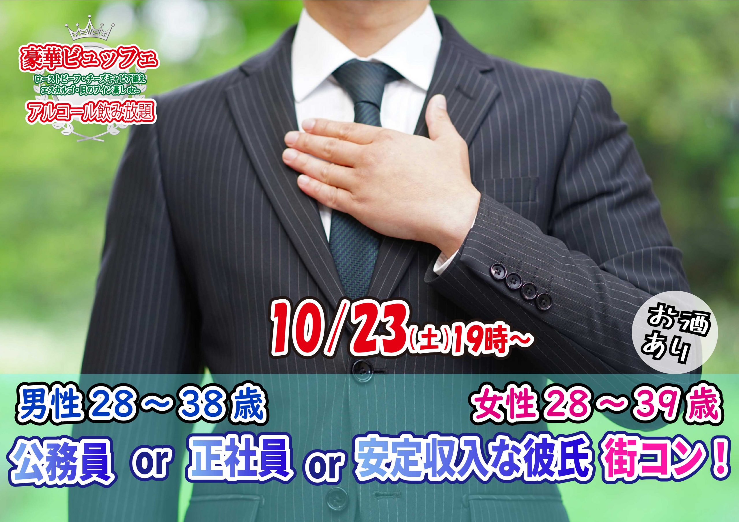 10月23日 土 19時 男性28 38歳 女性28 39歳 公務員or正社員or安定収入な彼氏街コン お酒有 結婚活動マップ 10月23日 土 19時 男性28 38歳 女性28 39歳 公務員or正社員or安定収入な彼氏街コン お酒有 結婚活動マップ