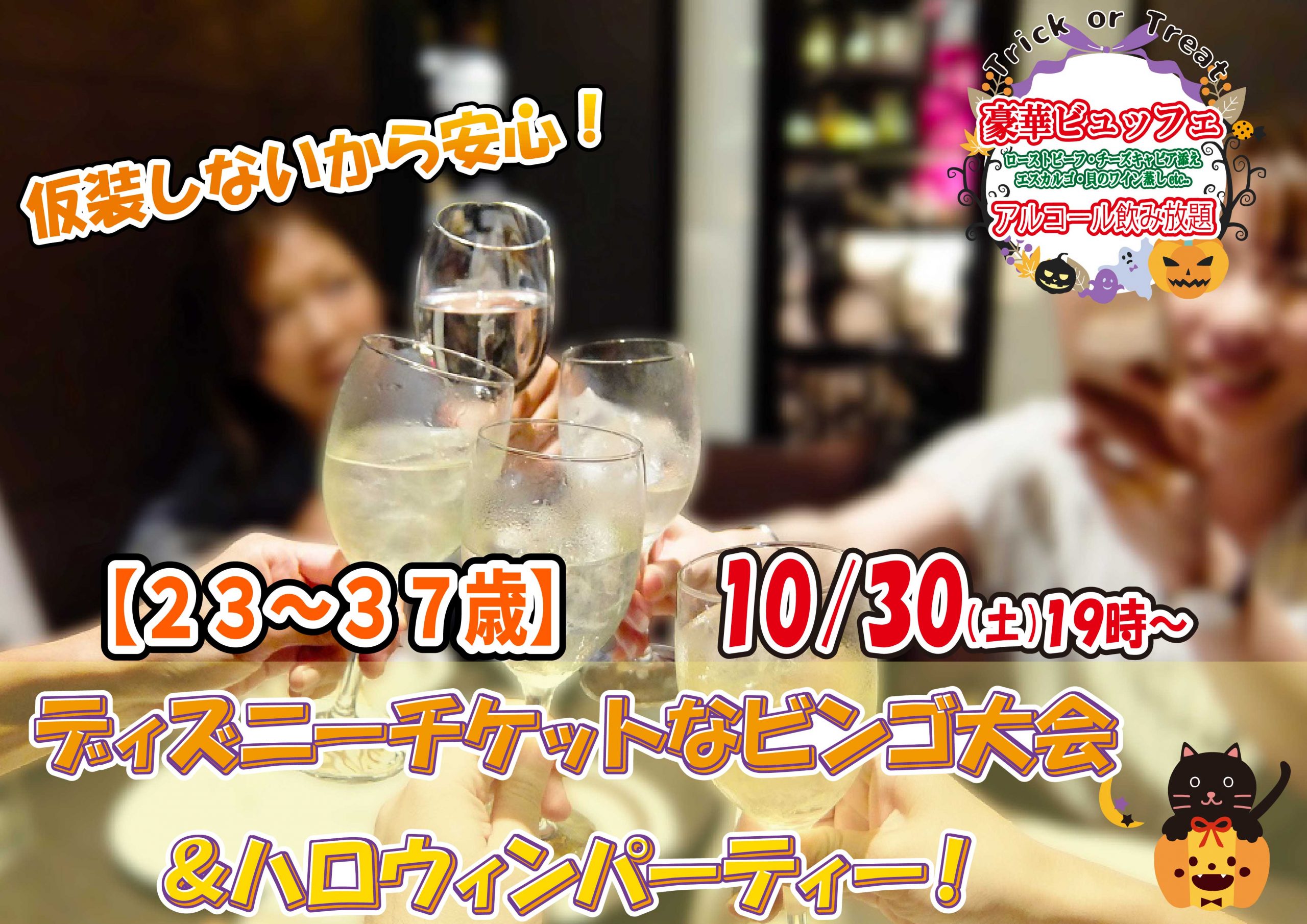 【終了】10月30日(土)19時~【23~37歳】仮装しないから安心!ディズニーチケットなビンゴ大会&ハロウィンパーティー!