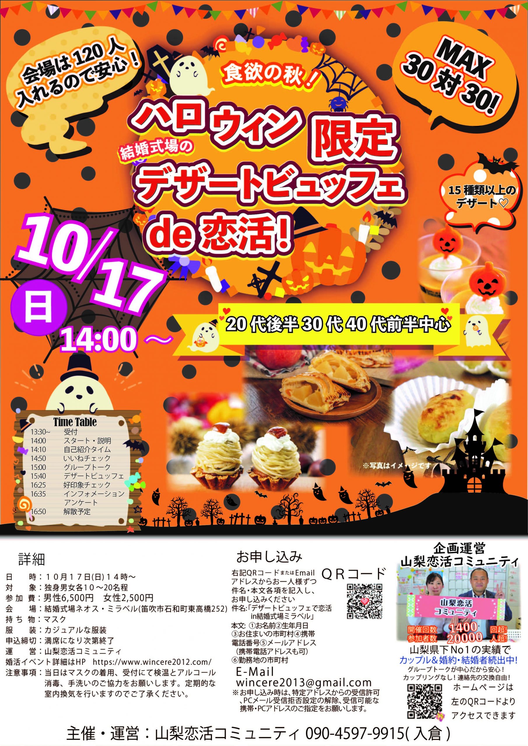 【終了】10月17日(日)14時～ スペシャル企画　会場は120人は入れるから安心【20代後半30代40代前半中心】MAX30対30！食欲の秋！結婚式場のハロウィン限定デザートビュッフェ恋活