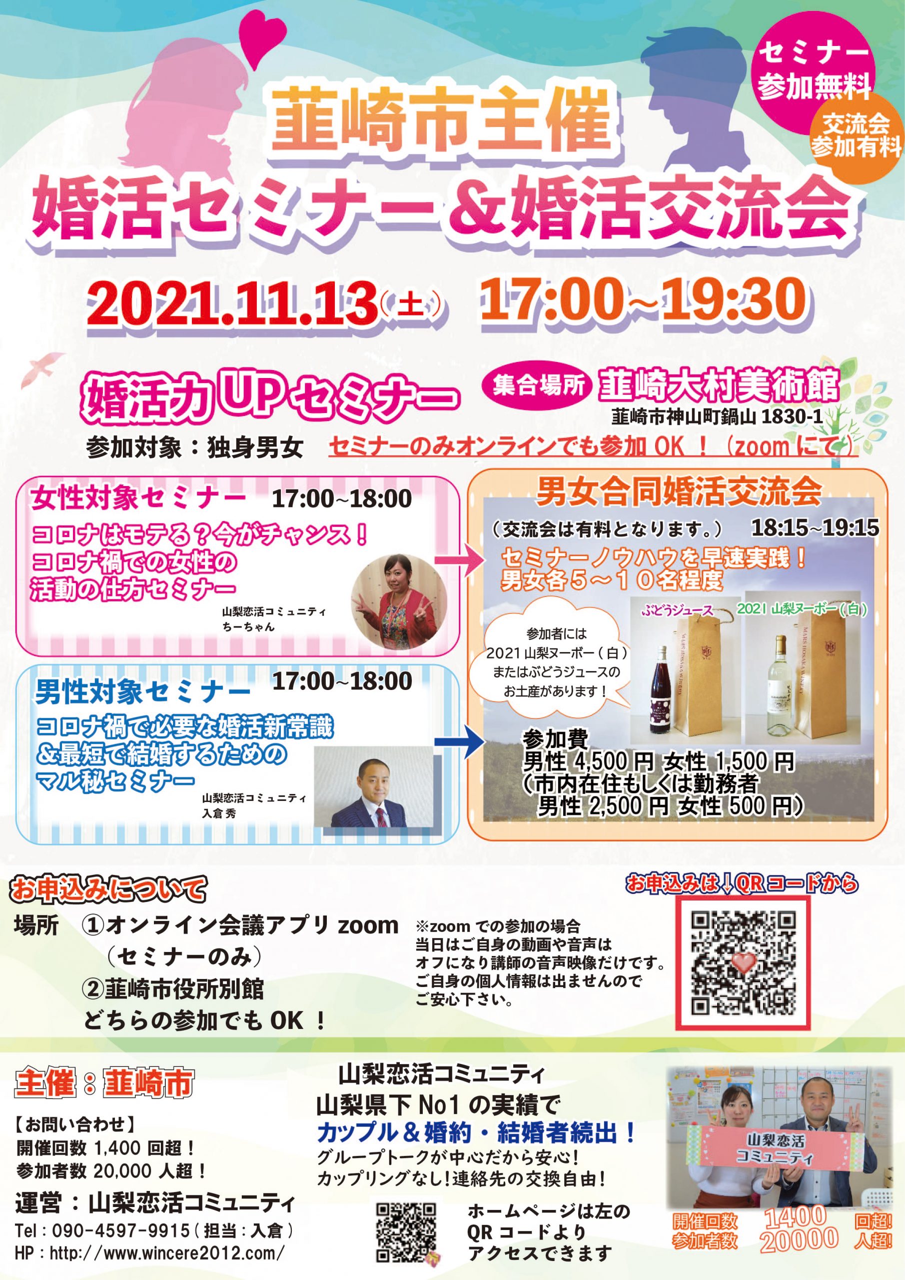 【終了】11月13日(土)17時～　セミナーはオンライン参加OK！【韮崎市主催】婚活セミナー＆婚活交流会