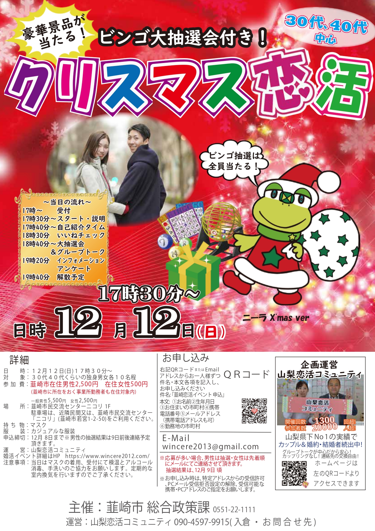 【終了】12月12日(日)17時~ 30代40代中心【韮崎市主催】ビンゴ大抽選会付き!クリスマス恋活