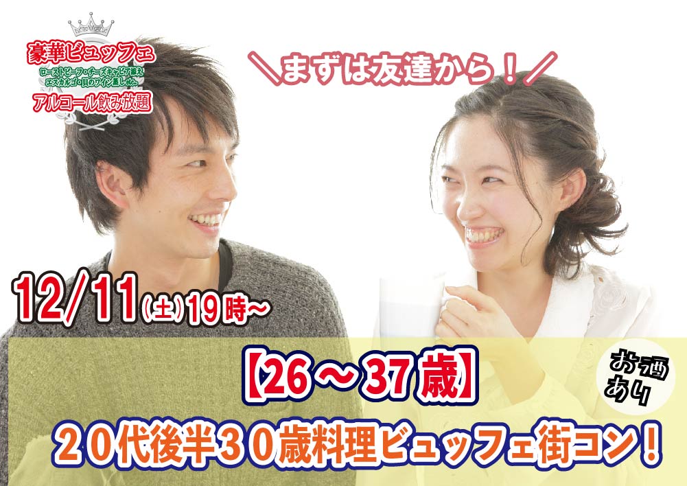 【終了】12月11日(土)19時~【26~37歳】まずは友達から!20代後半30代料理ビュッフェ街コン(お酒有)