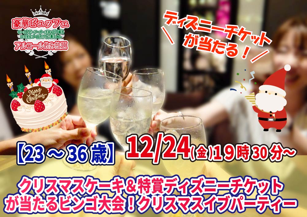 【終了】12月24日(金)19時30分~クリスマスケーキ&ディズニーチケットが当たるビンゴ大会!クリスマスパーティ!