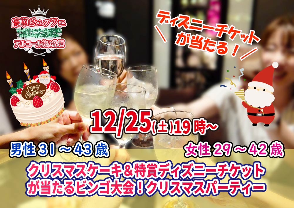 【終了】12月25日(土)19時~【男性31~43歳、女性29~42歳】クリスマスケーキ&特賞ディズニーチケットが当たるビンゴ大会!クリスマスパーティ