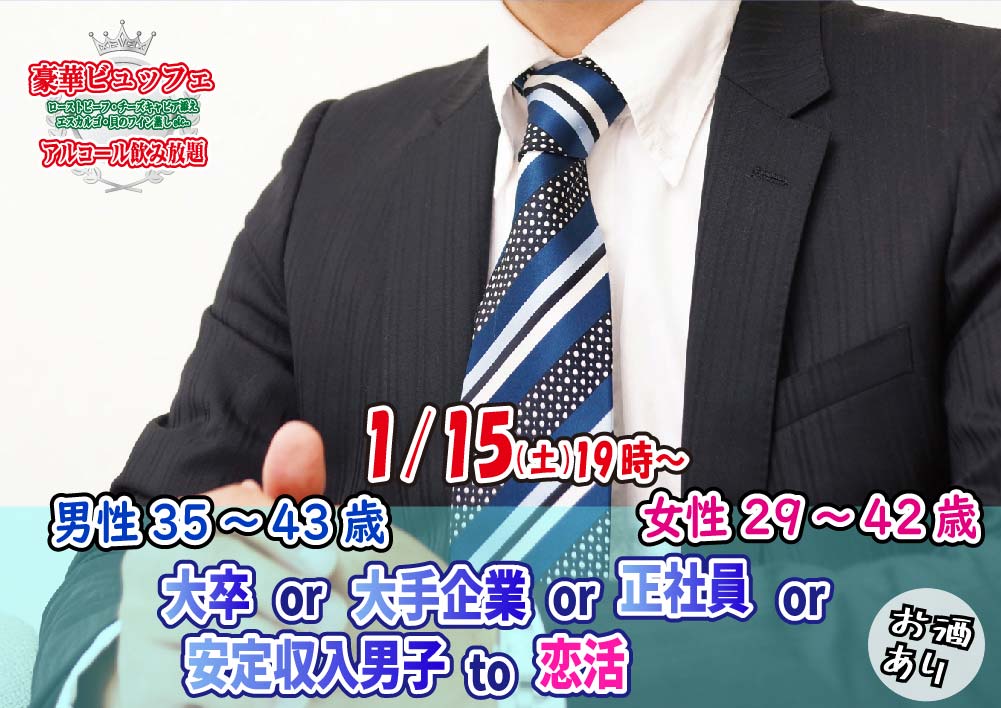 【終了】1月15日(土)19時~【男性35~43歳,女性29~42歳】大卒or大手企業or正社員or安定収入男子to恋活(お酒有)