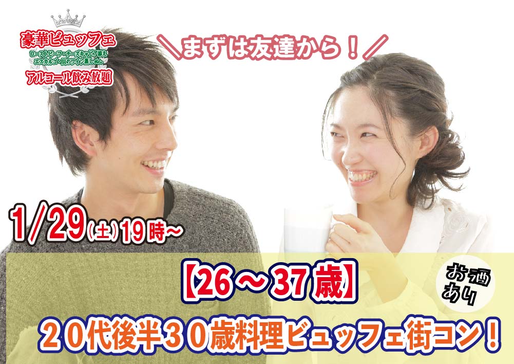 【終了】1月29日(土)19時～【26～37歳】まずは友達から！20代後半30代中心！料理ビュッフェ街コン(お酒有)