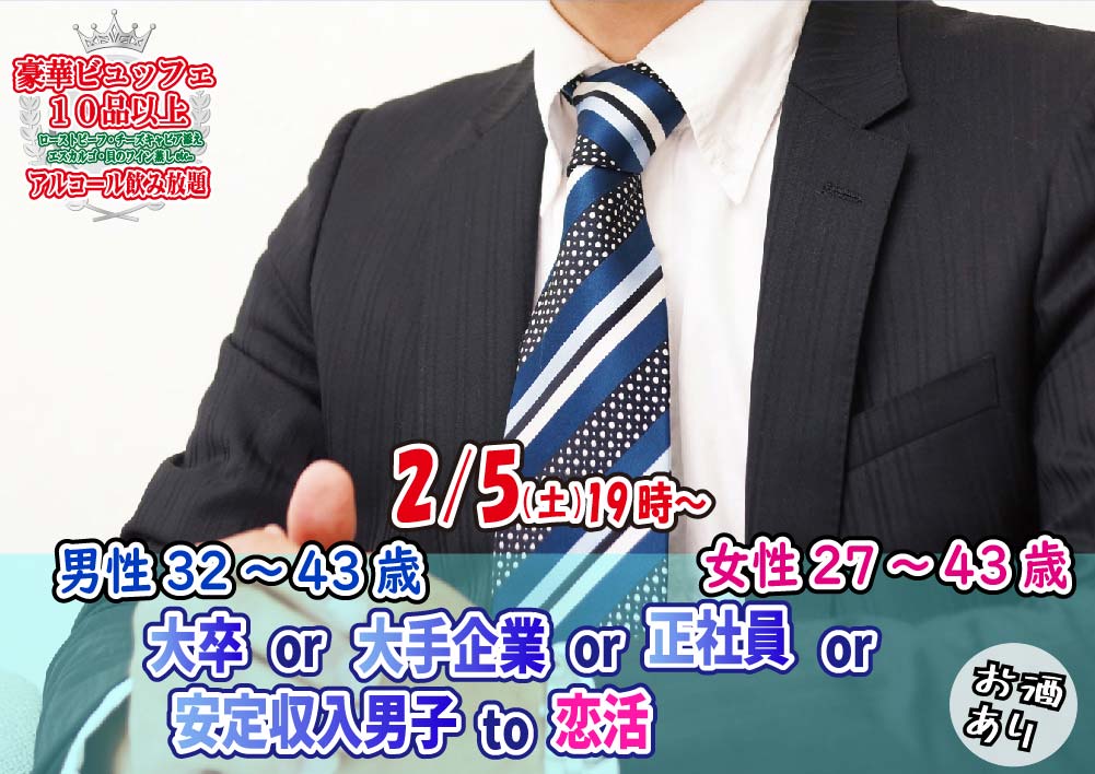 【終了】2月5日(土)19時～【男性32～43歳,女性27～43歳】大卒or大手企業or正社員or安定収入男子to恋活(お料理１０品以上ビュッフェ＋アルコール飲み放題付き)