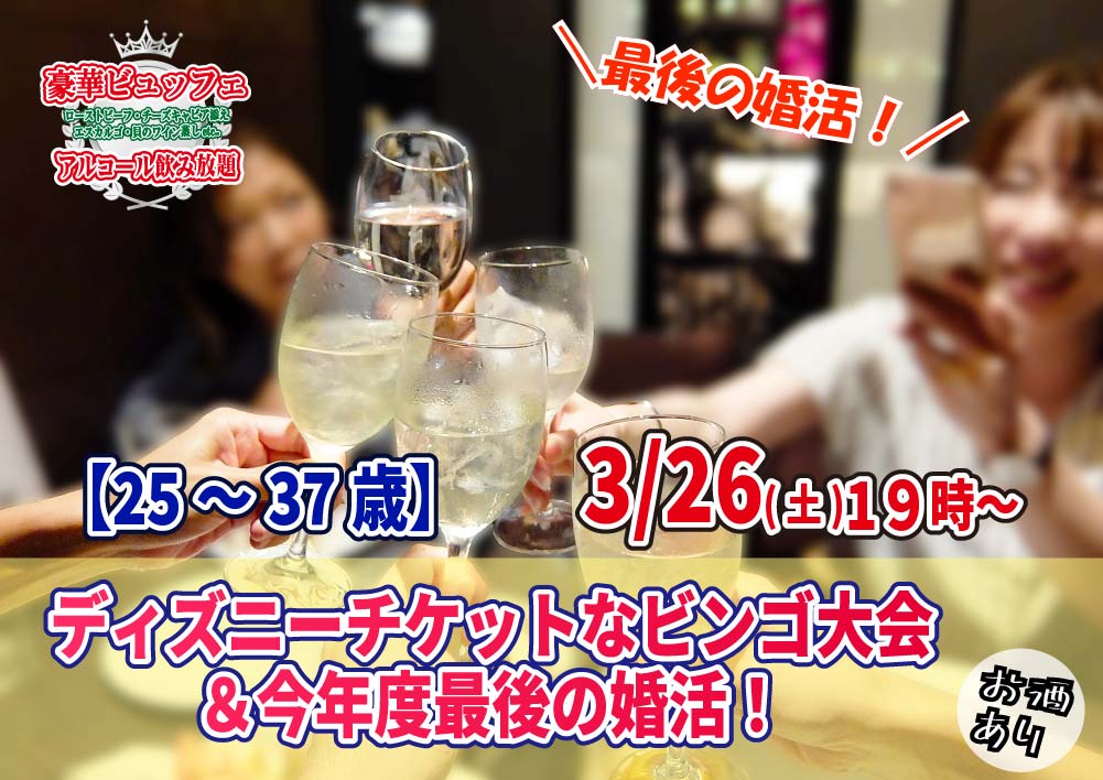 3月26日 土 19時 25 37歳 最後の婚活 ディズニーチケットなビンゴ大会 今年度最後の婚活 お料理１０品以上ビュッフェ アルコール飲み放題付き 結婚活動マップ