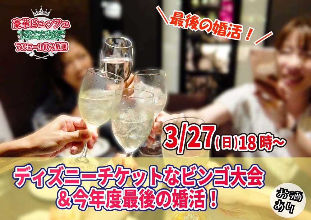 【終了】3月27日(日)18時~最後の婚活!ディズニーチケットなビンゴ大会&今年度最後の婚活!(お料理ビュッフェ+アルコール飲み放題付き)