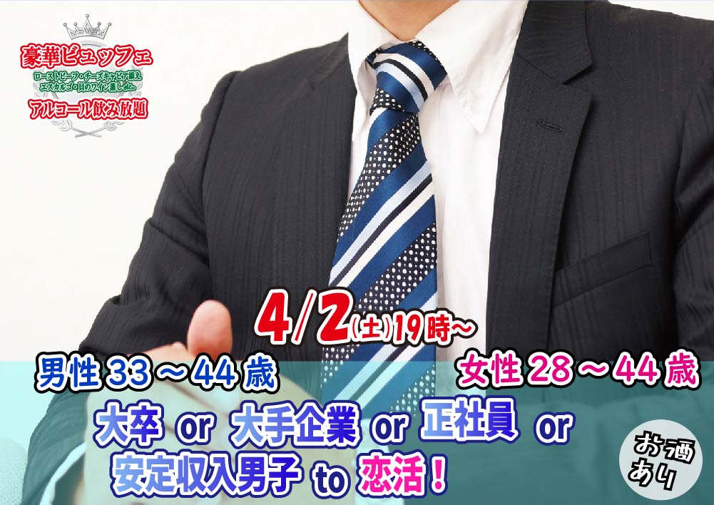 【終了】4月2日(土)19時~【男性33~44歳,女性28~44歳】大卒or大手企業or正社員or安定収入男子to恋活(お料理10品以上ビュッフェ+アルコール飲み放題付き)