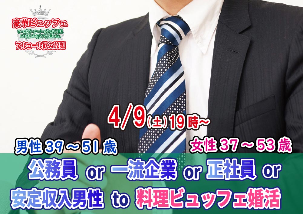 【終了】4月9日(土)19時~【男性39~51歳,女性37~53歳】公務員or一流企業or正社員or安定収入男性to料理ビュッフェ婚活(お料理10品以上ビュッフェ+アルコール飲み放題付き)